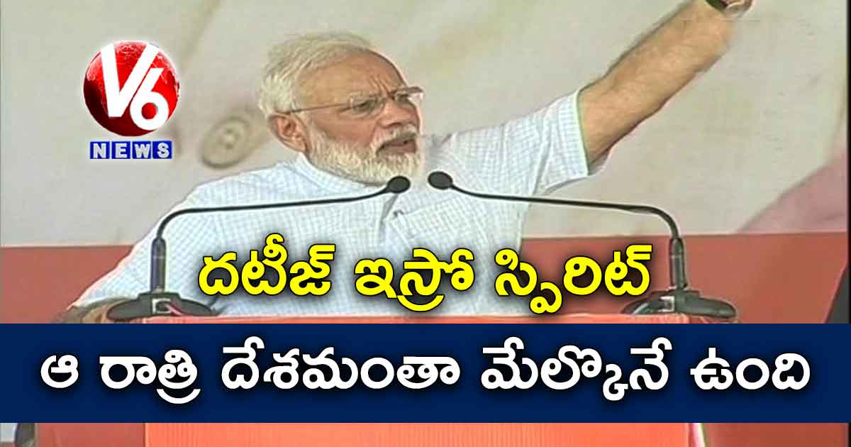 దటీజ్ ఇస్రో స్పిరిట్.. ఆ రాత్రి దేశమంతా మేల్కొనే ఉంది : మోడీ