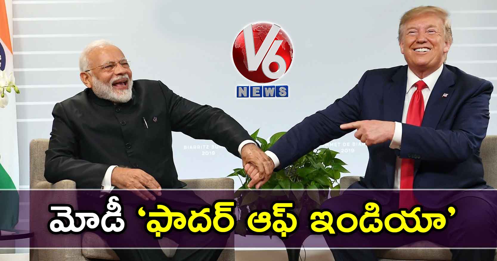 మోడీ ‘ఫాదర్ ఆఫ్ ఇండియా’: ట్రంప్