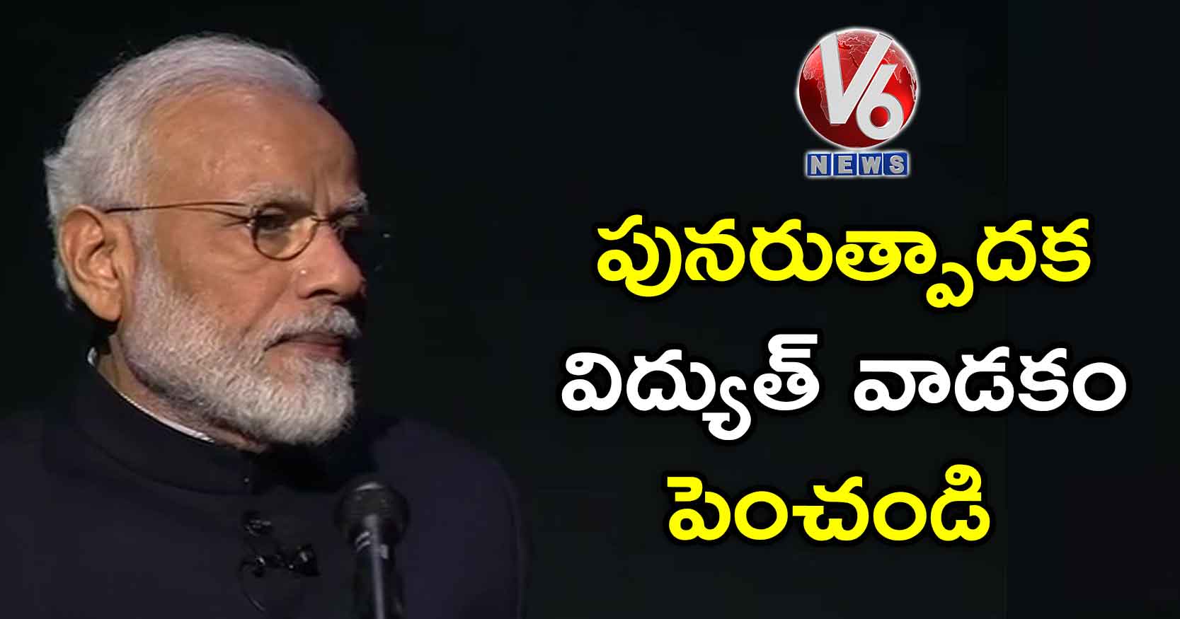 పునరుత్పాదక విద్యుత్ వాడకం పెంచండి: మోడీ