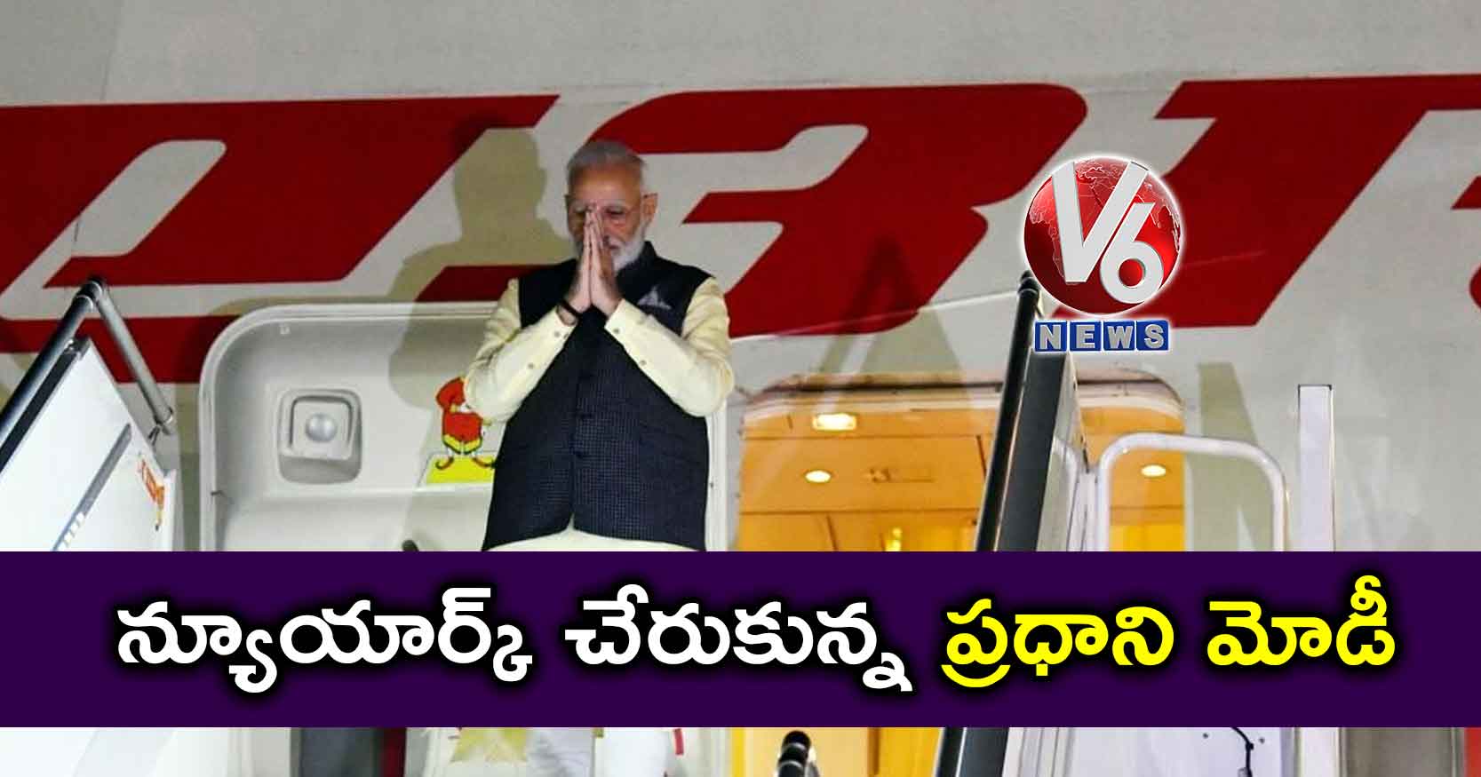 న్యూయార్క్ చేరుకున్న ప్రధాని మోడీ