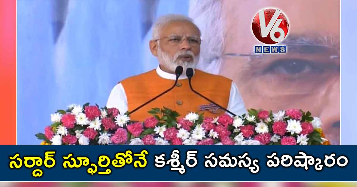 సర్దార్ స్ఫూర్తితోనే కశ్మీర్ సమస్య పరిష్కారం: మోడీ