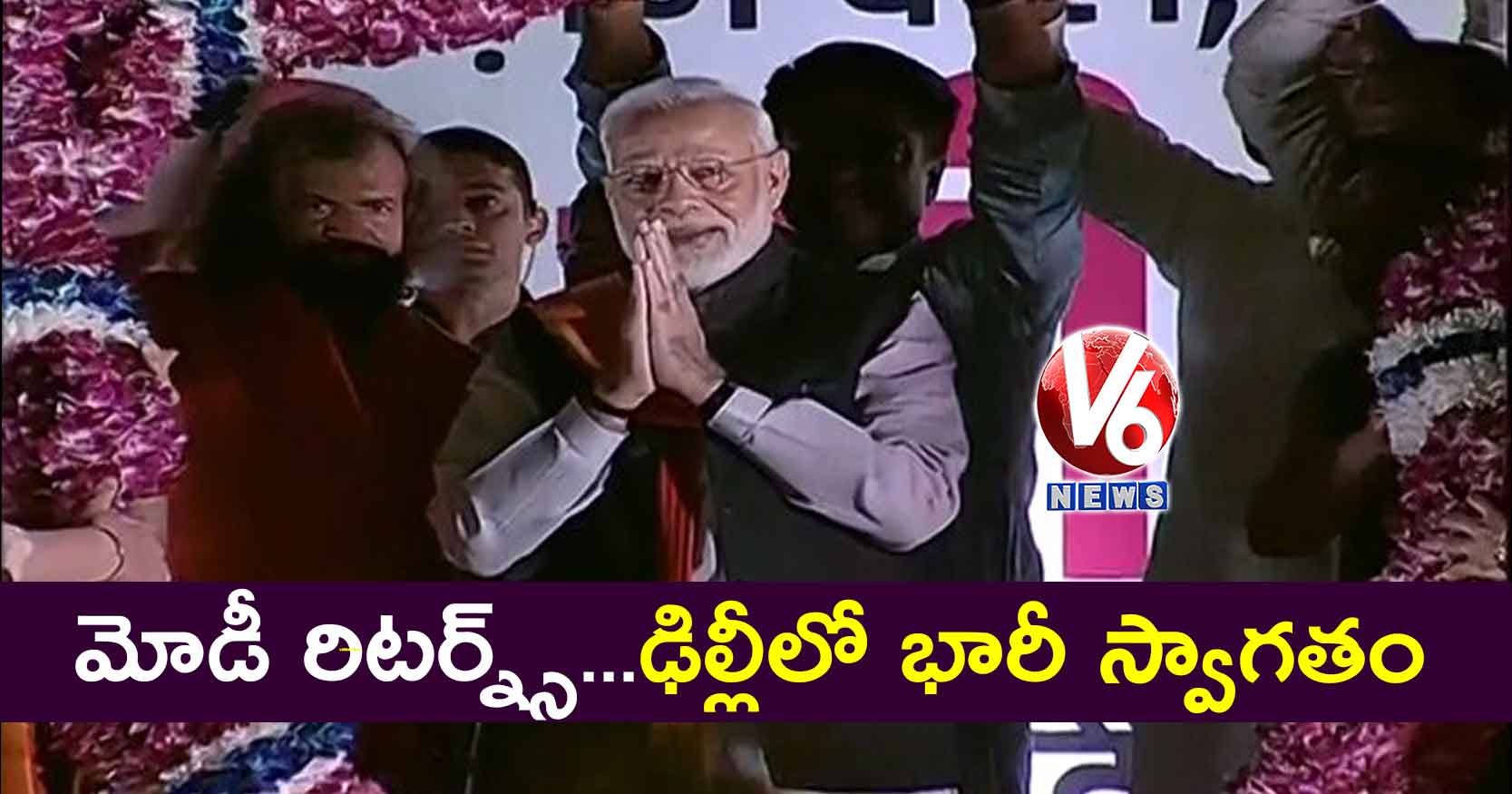 మోడీ రిటర్న్స్… ఢిల్లీలో భారీ స్వాగతం