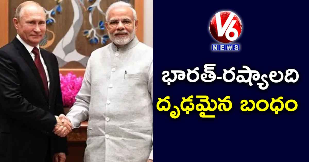 భారత్-రష్యాలది దృఢమైన బంధం: మోడీ