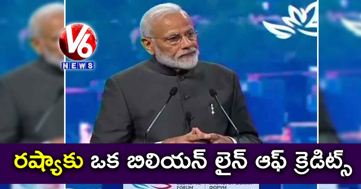 రష్యాకు ఒక బిలియన్ లైన్ ఆఫ్ క్రెడిట్స్: మోడీ