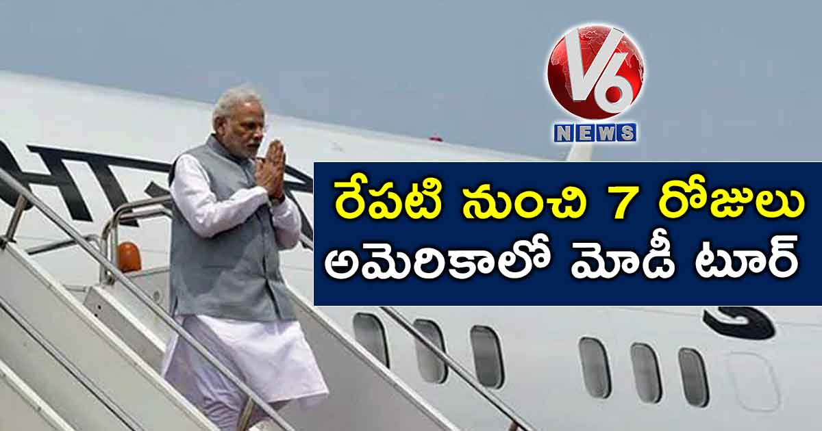 రేపటి నుంచి 7 రోజులు అమెరికాలో మోడీ టూర్