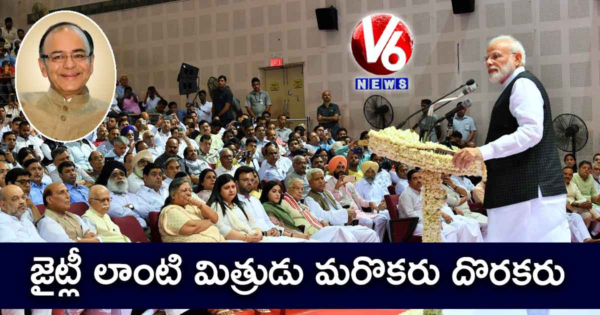 జైట్లీ లాంటి మిత్రుడు మరొకరు దొరకరు : సంతాప సభలో స్మరించుకున్న మోడీ