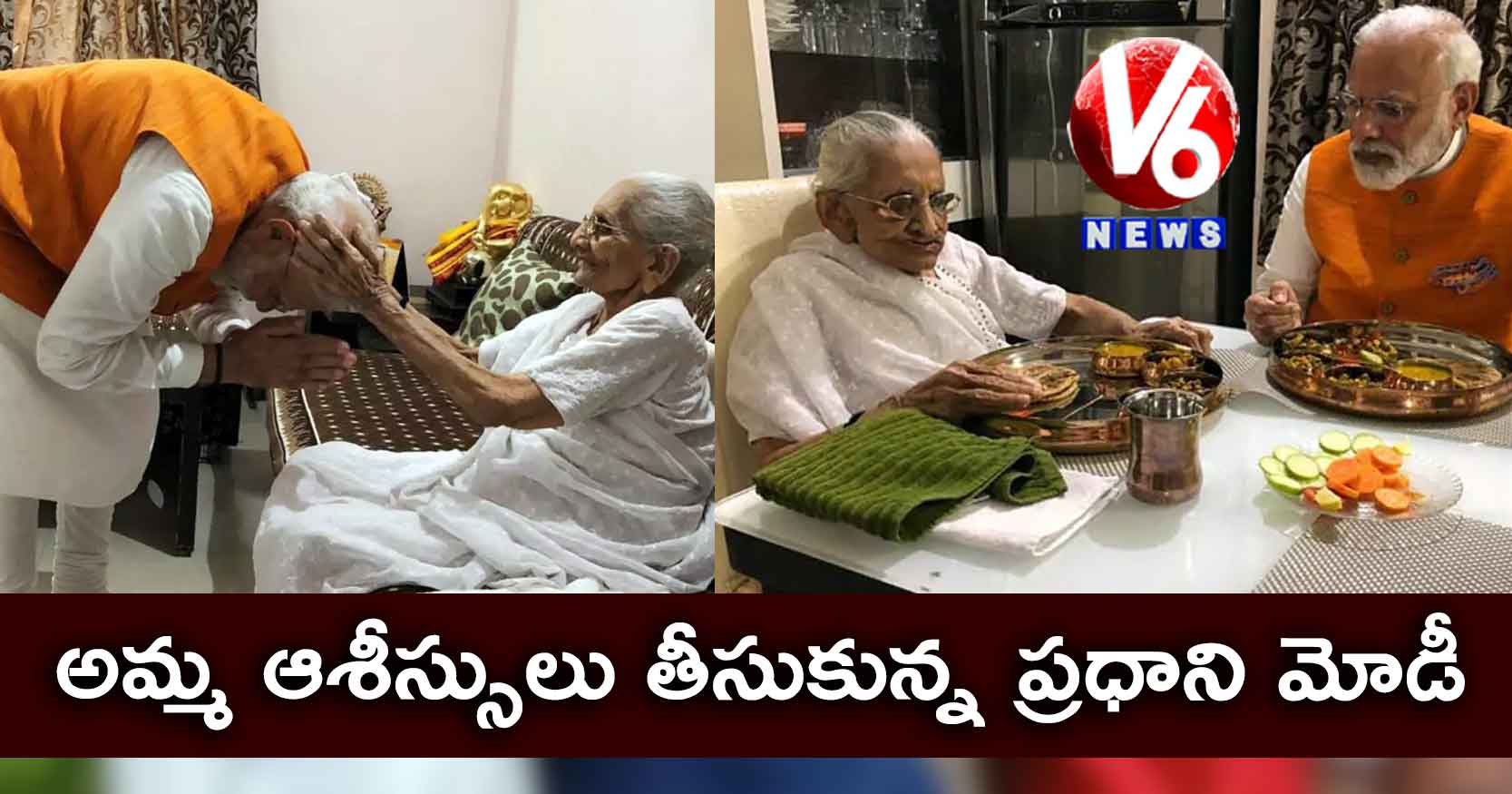 అమ్మ ఆశీస్సులు తీసుకున్న ప్రధాని మోడీ