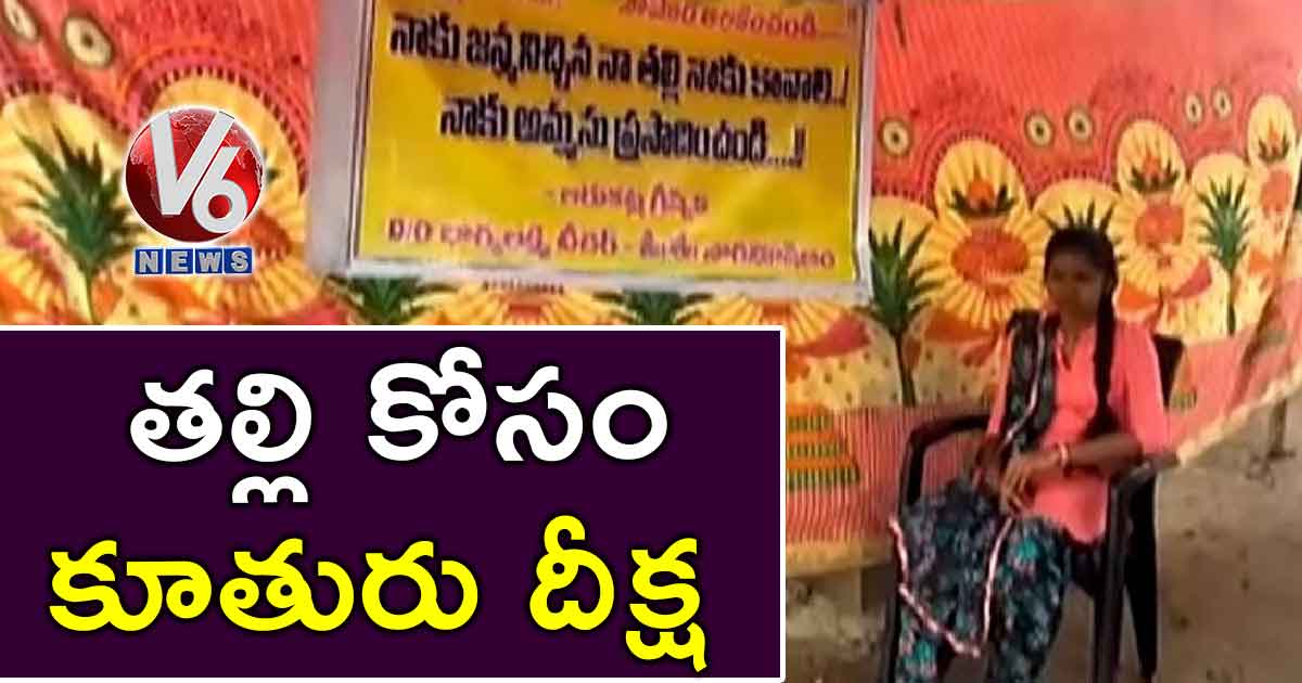 తల్లి కోసం కూతురు దీక్ష