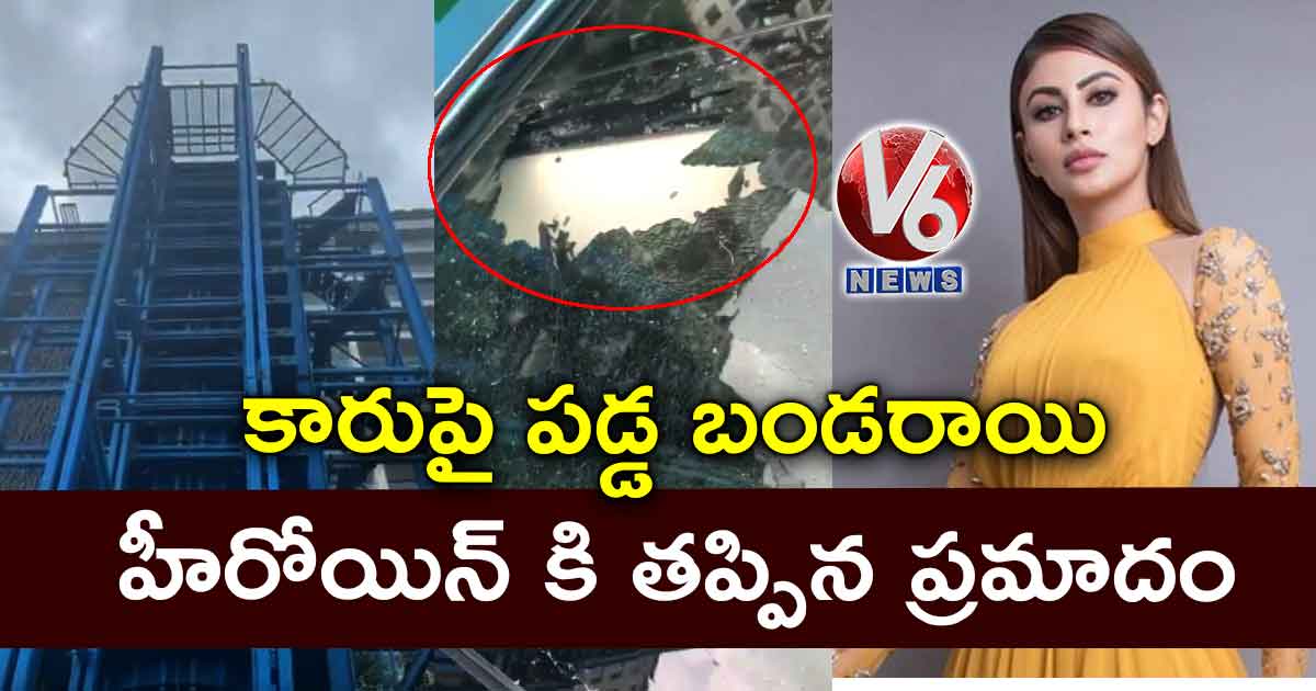 కారుపై పడ్డ బండరాయి: హీరోయిన్ కి తప్పిన ప్రమాదం