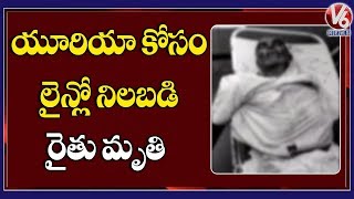 Farmer Lost Life While Standing Queue Line For Urea  Siddipet