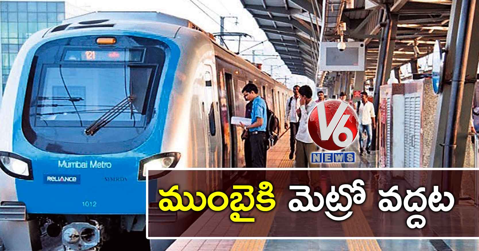 ముంబైకి మెట్రో వద్దట..!