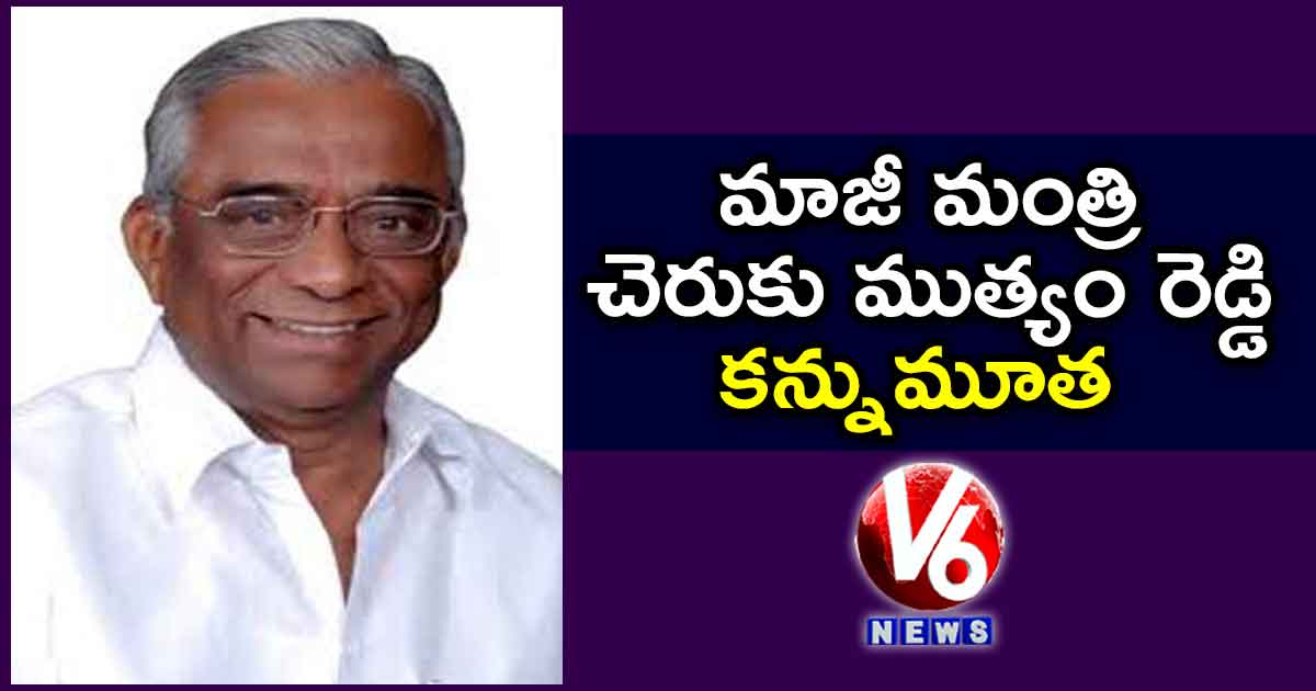 మాజీ మంత్రి చెరుకు ముత్యం రెడ్డి కన్నుమూత