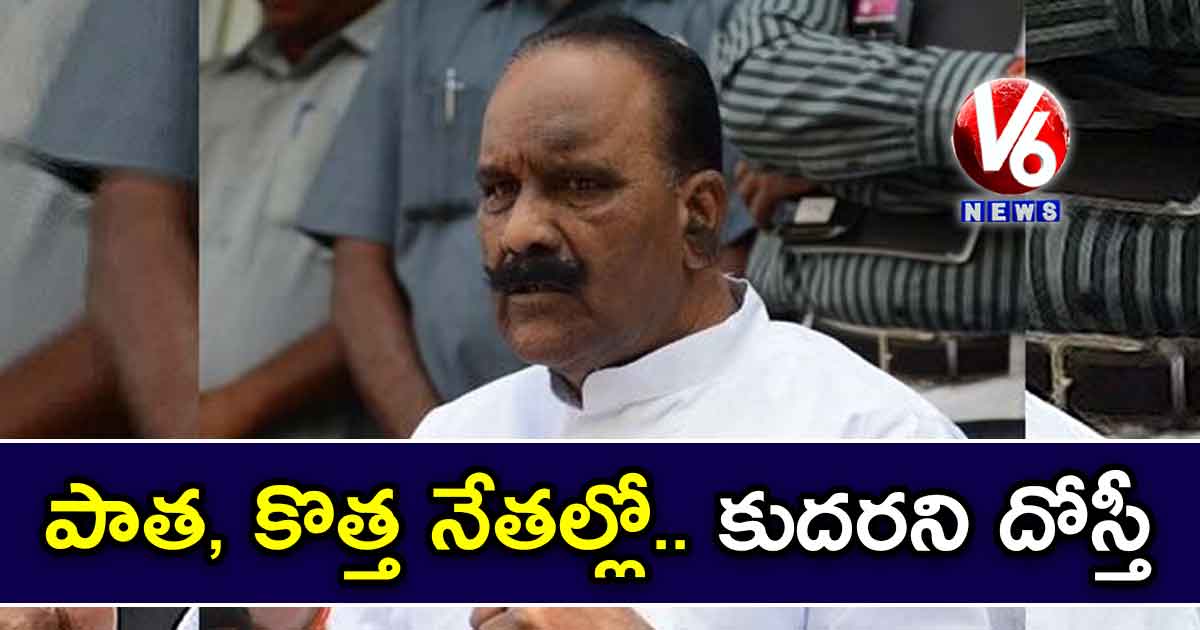 పాత, కొత్త నేతల్లో.. కుదరని దోస్తీ