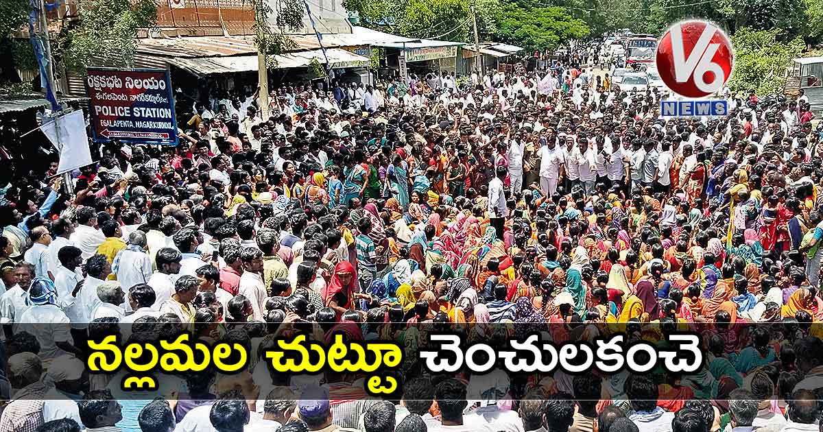 నల్లమల చుట్టూ చెంచులకంచె