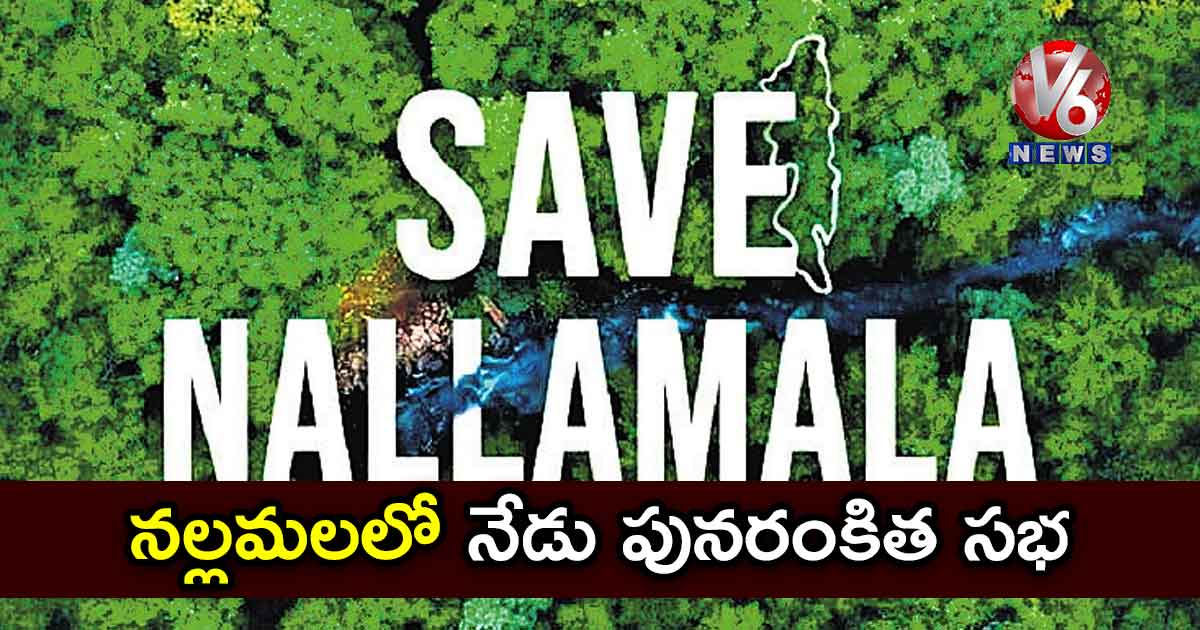 నల్లమలలో నేడు పునరంకిత సభ