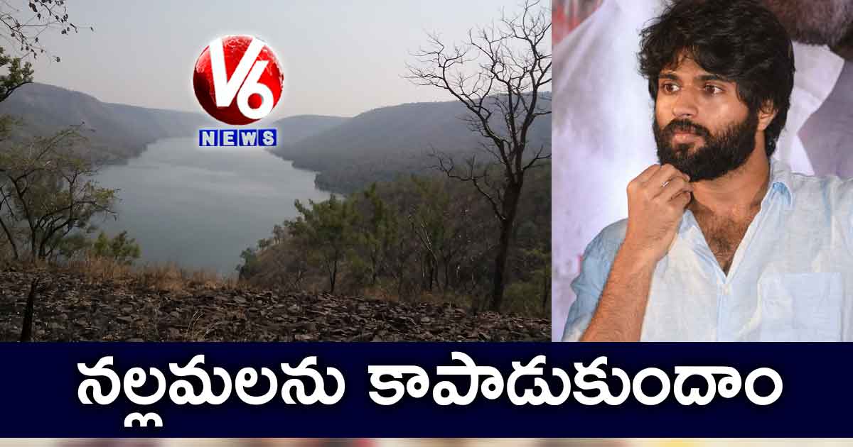 నల్లమలను కాపాడుకుందాం -విజయ దేవరకొండ