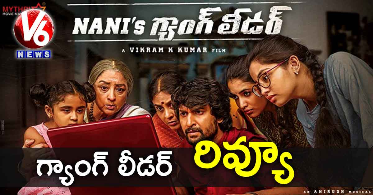 రివ్యూ: గ్యాంగ్ లీడర్