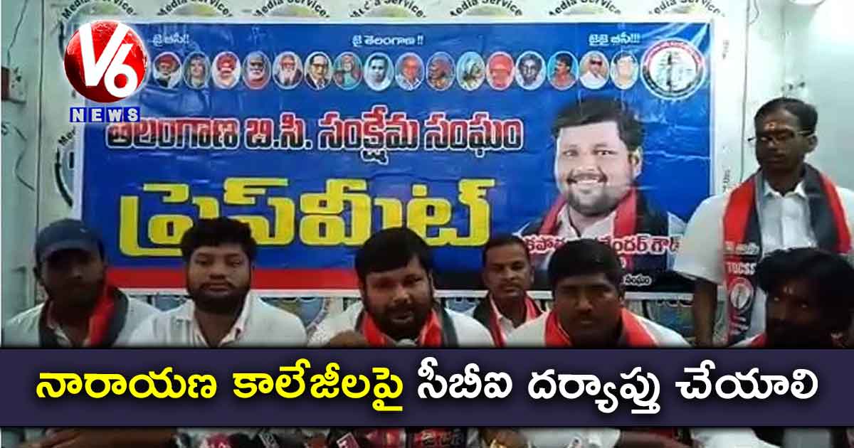 నారాయణ కాలేజీలపై సీబీఐ దర్యాప్తు చేయాలి