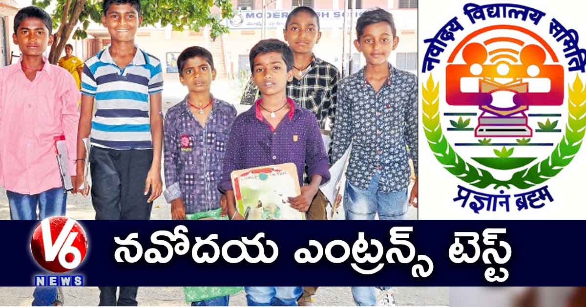 నవోదయ ఎంట్రన్స్ టెస్ట్: ఆరో తరగతిలో ప్రవేశాలకు నోటిఫికేషన్