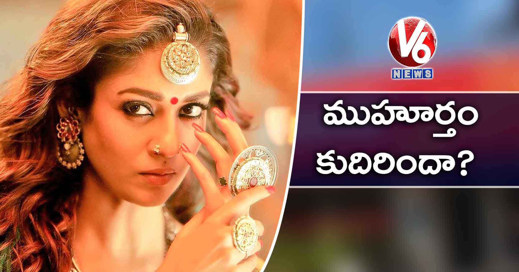 ముహూర్తం కుదిరిందా..?