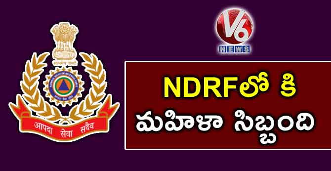 NDRFలో కి మహిళా సిబ్బంది