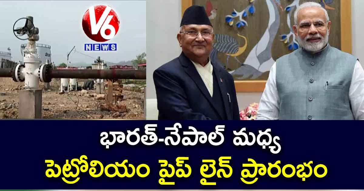 భారత్-నేపాల్ మధ్య పెట్రోలియం పైప్ లైన్ ప్రారంభం