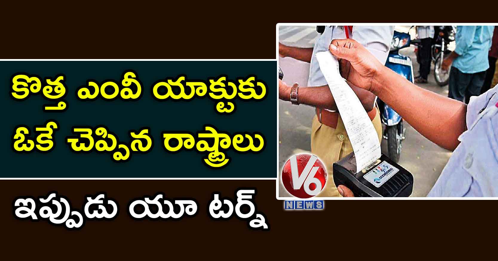 కొత్త ఎంవీ యాక్టుకు ఓకే చెప్పిన రాష్ట్రాలు.. ఇప్పుడు యూ టర్న్