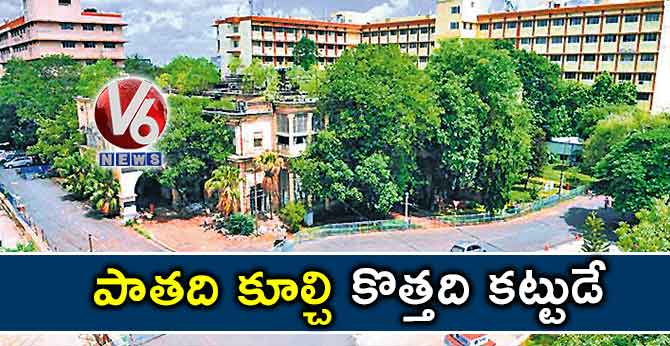 పాతది కూల్చి కొత్తది కట్టుడే