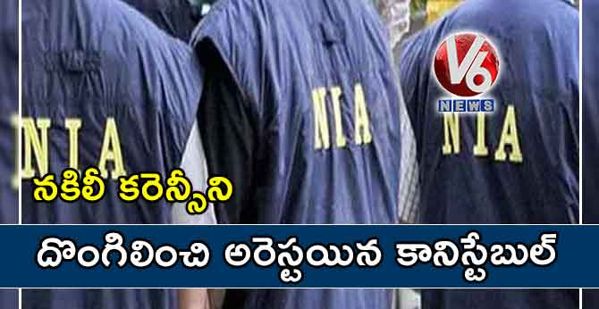 నకిలీ కరెన్సీని దొంగిలించి అరెస్టయిన కానిస్టేబుల్