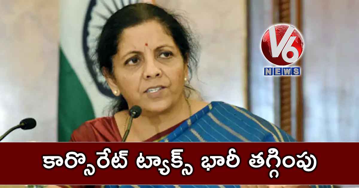కార్సొరేట్ ట్యాక్స్ భారీ తగ్గింపు