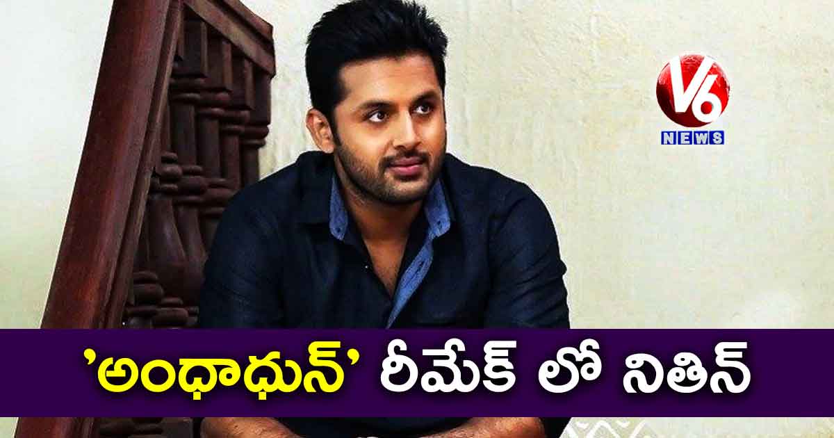 ‘అంధాధున్ ’ రీమేక్ లో నితిన్