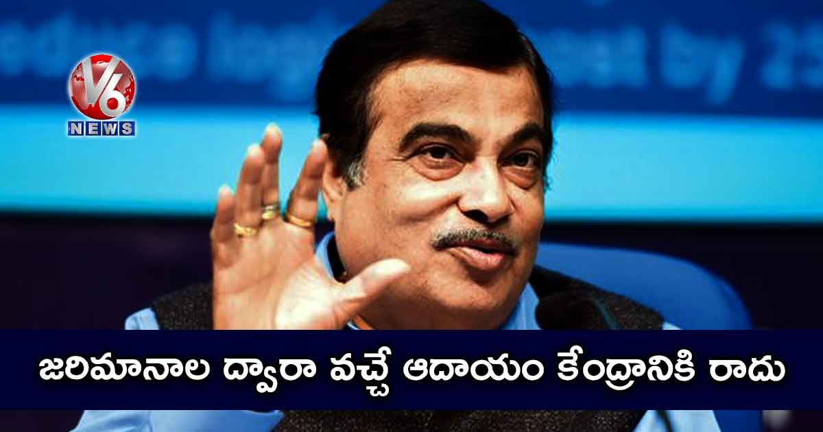 జరిమానాల ద్వారా వచ్చే ఆదాయం కేంద్రానికి రాదు
