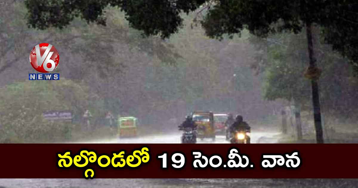 నల్గొండలో 19 సెం.మీ. వాన