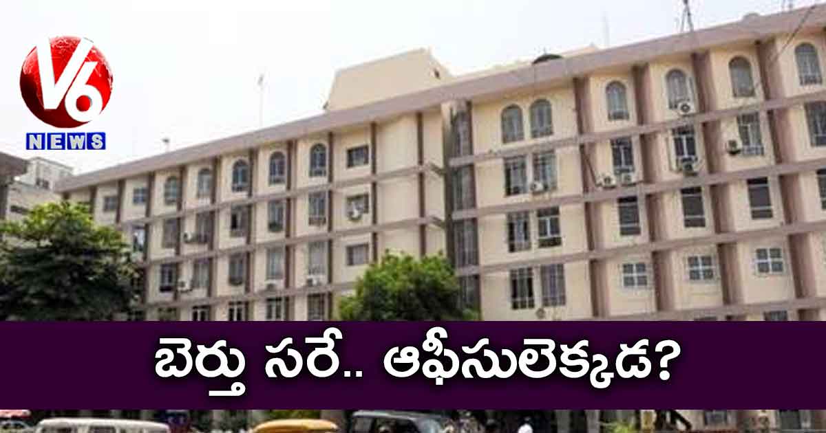 బెర్తు సరే.. ఆఫీసులెక్కడ?