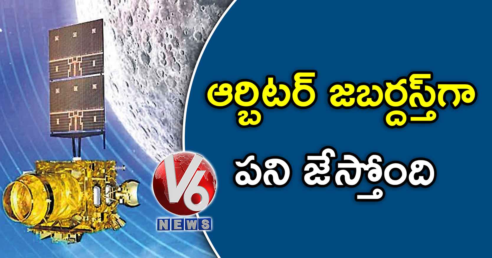 ఆర్బిటర్ జబర్దస్త్గా పని జేస్తోంది