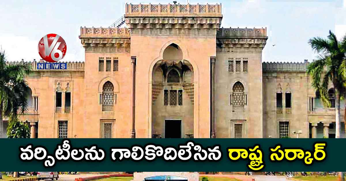 వర్సిటీలను గాలికొదిలేసిన రాష్ట్ర సర్కార్