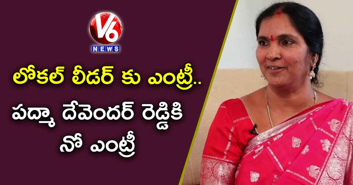 లోకల్ లీడర్ కు ఎంట్రీ.. పద్మా దేవెందర్ రెడ్డికి నో ఎంట్రీ