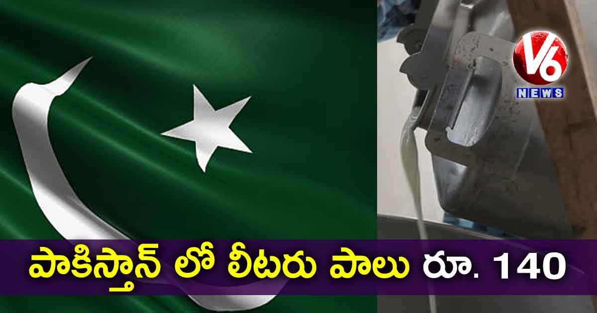 పాకిస్తాన్ లో లీటరు​ పాలు  రూ. 140