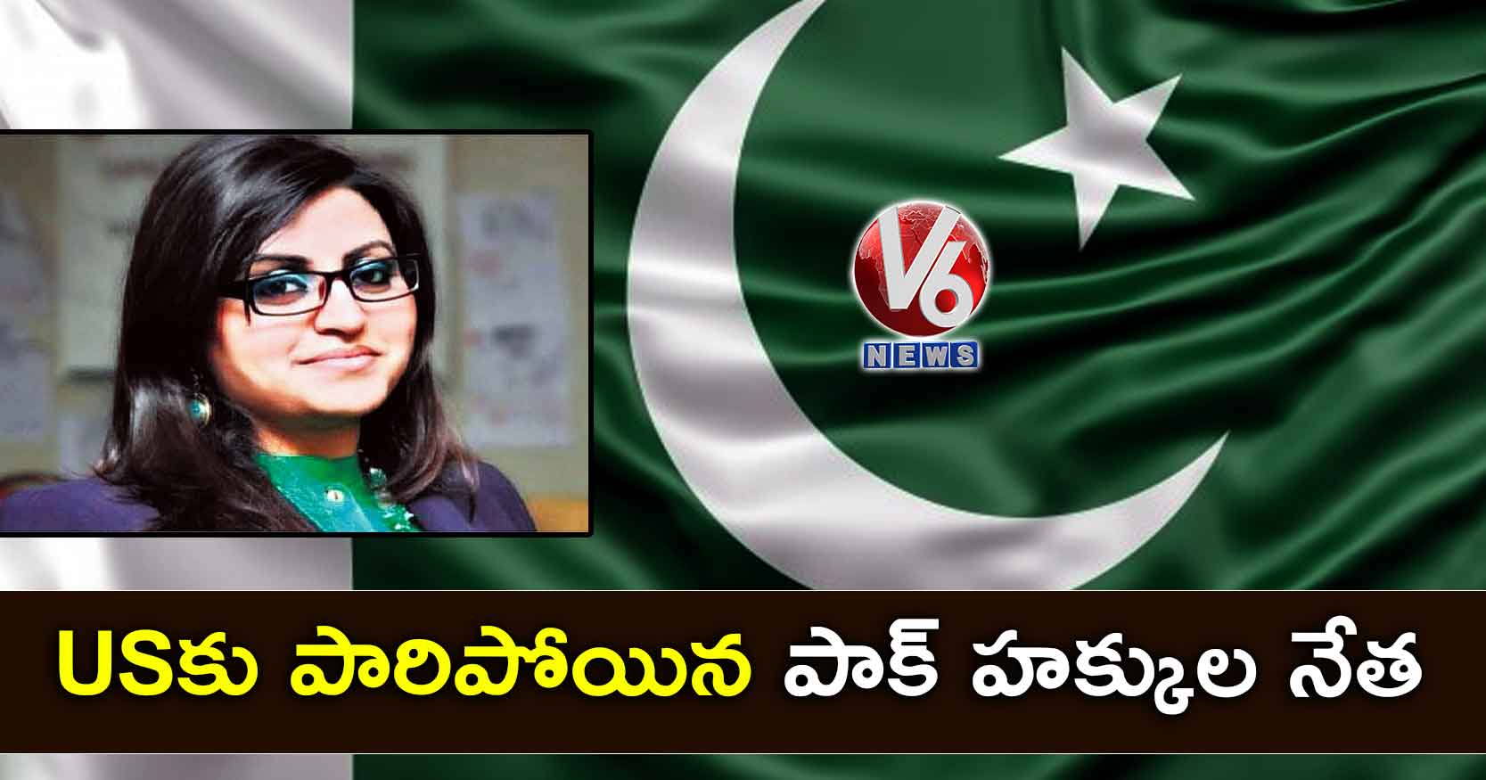 USకు పారిపోయిన పాక్ హక్కుల నేత