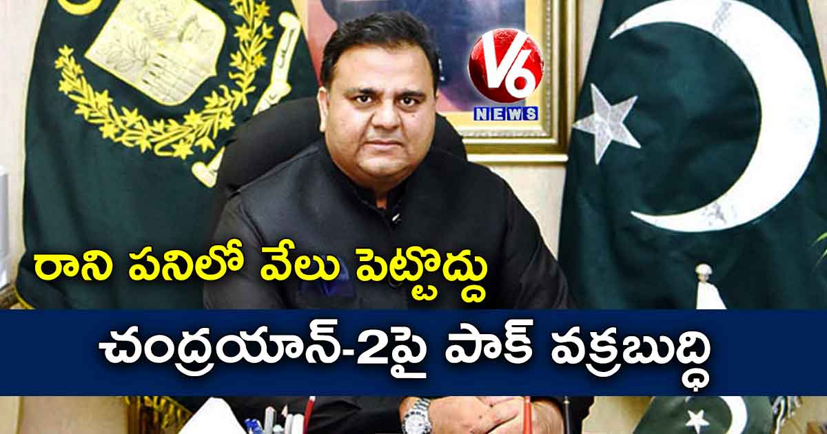 రాని పనిలో వేలు పెట్టొద్దు : చంద్రయాన్-2పై పాక్ వక్రబుద్ధి