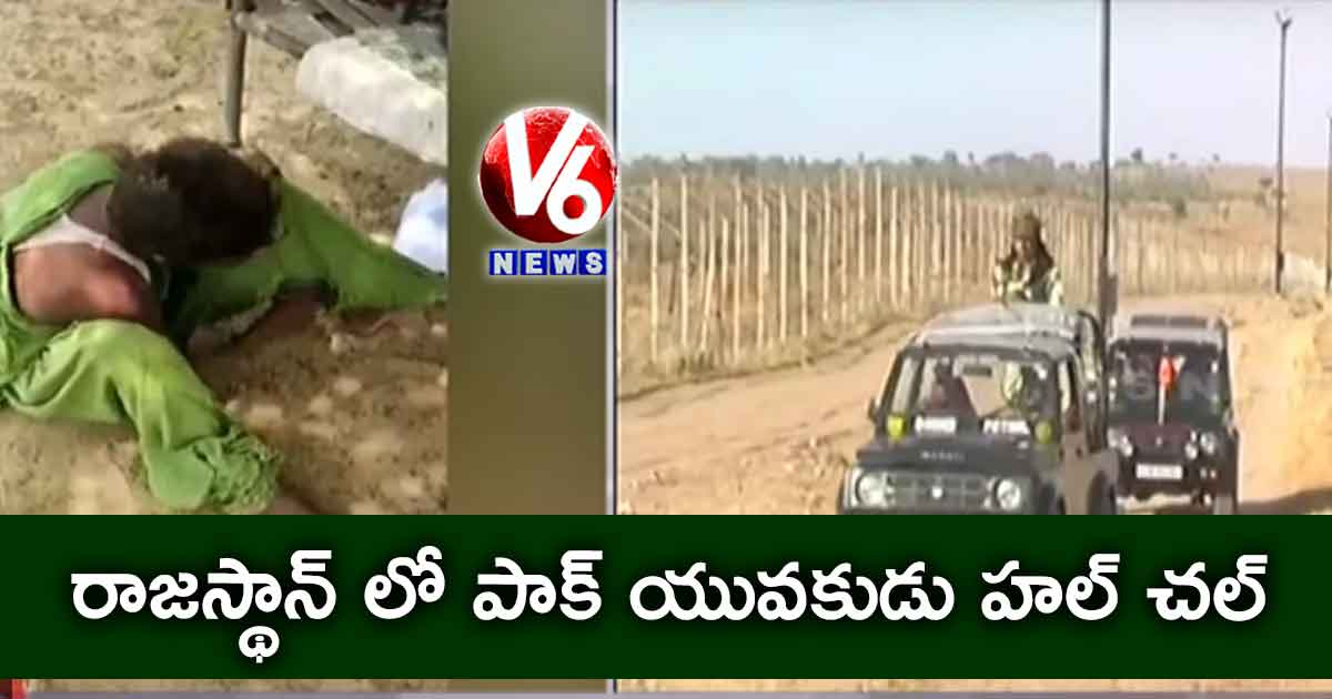 రాజస్థాన్ లో పాక్ యువకుడు హల్ చల్