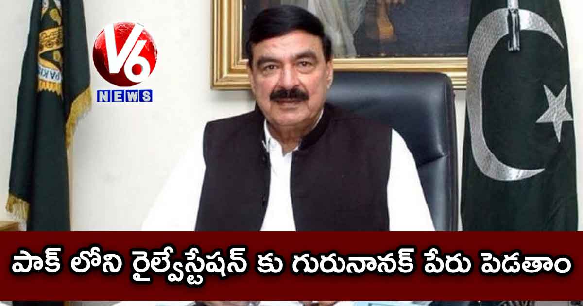 పాక్ లోని రైల్వేస్టేషన్ కు గురునానక్ పేరు పెడతాం…