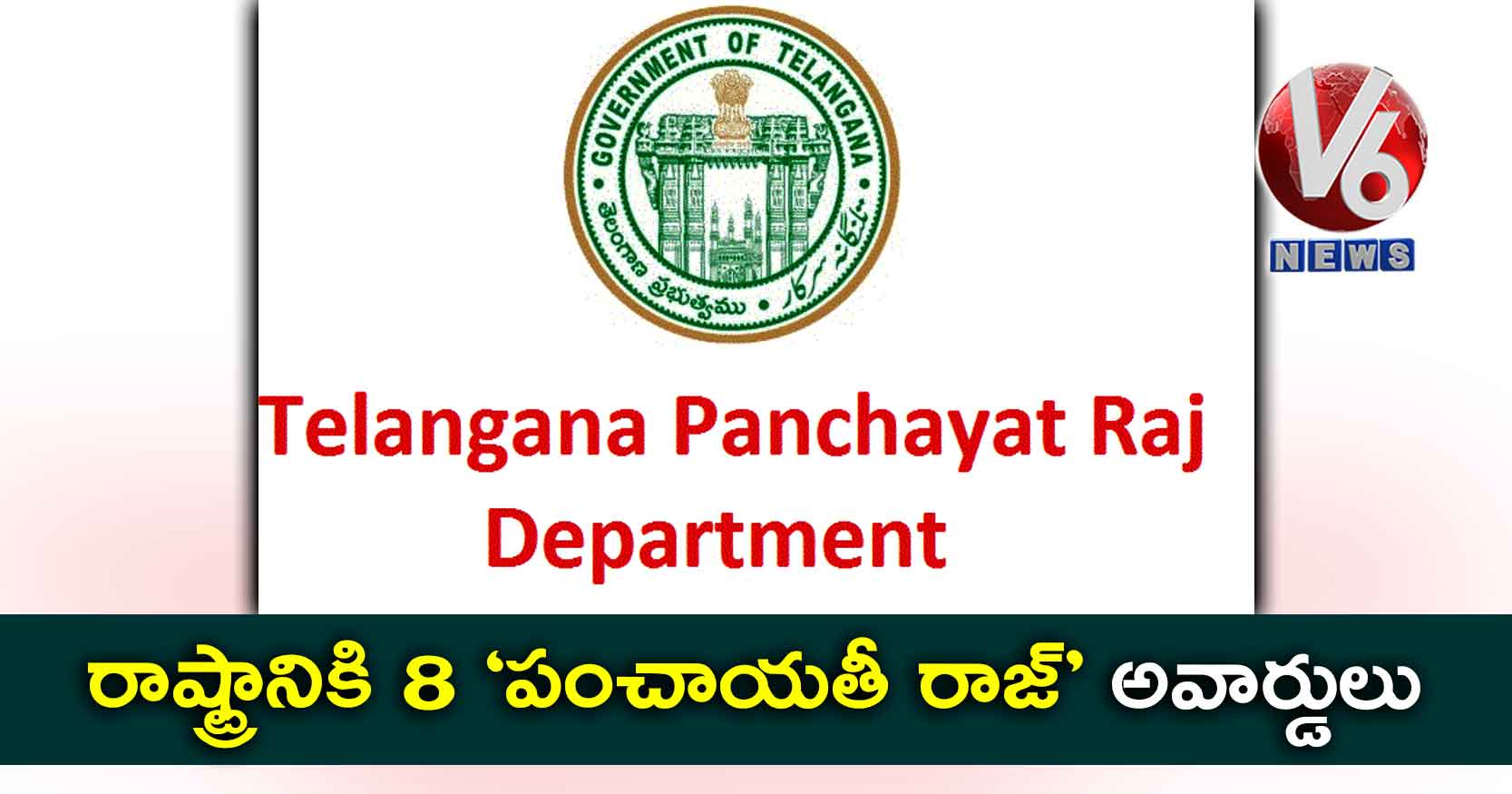 రాష్ట్రానికి 8 ‘పంచాయతీ రాజ్’ అవార్డులు