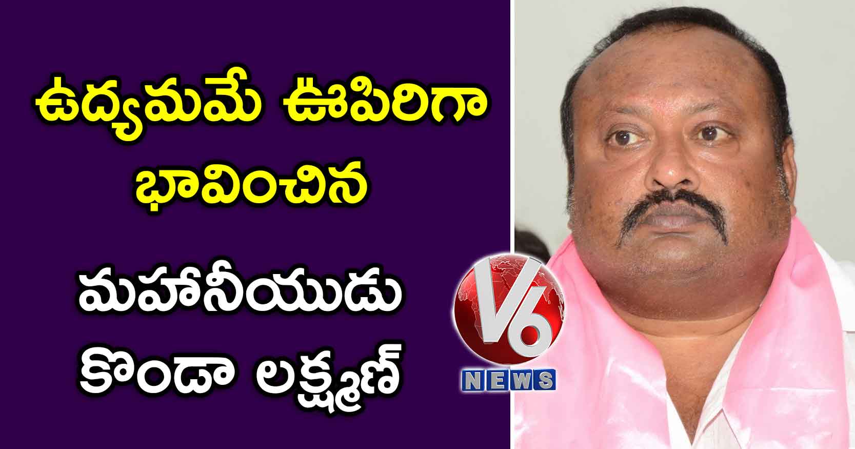 ఉద్యమమే ఊపిరిగా భావించిన మహానీయుడు కొండా లక్ష్మణ్