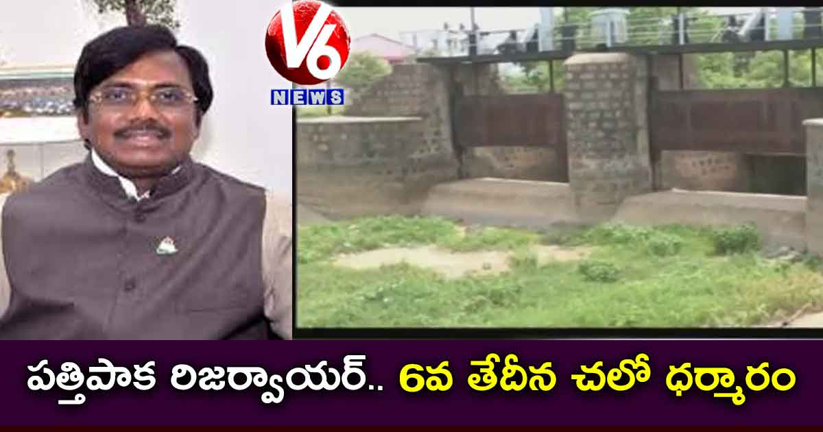 పత్తిపాక రిజర్వాయర్.. 6వ తేదీన చలో ధర్మారం: వివేక్