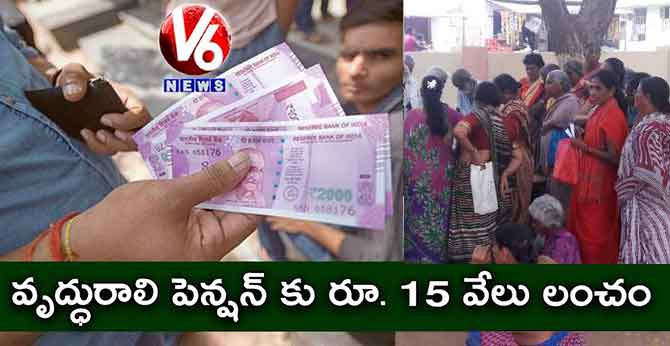 వృద్ధురాలి పెన్షన్ కు రూ. 15 వేలు లంచం