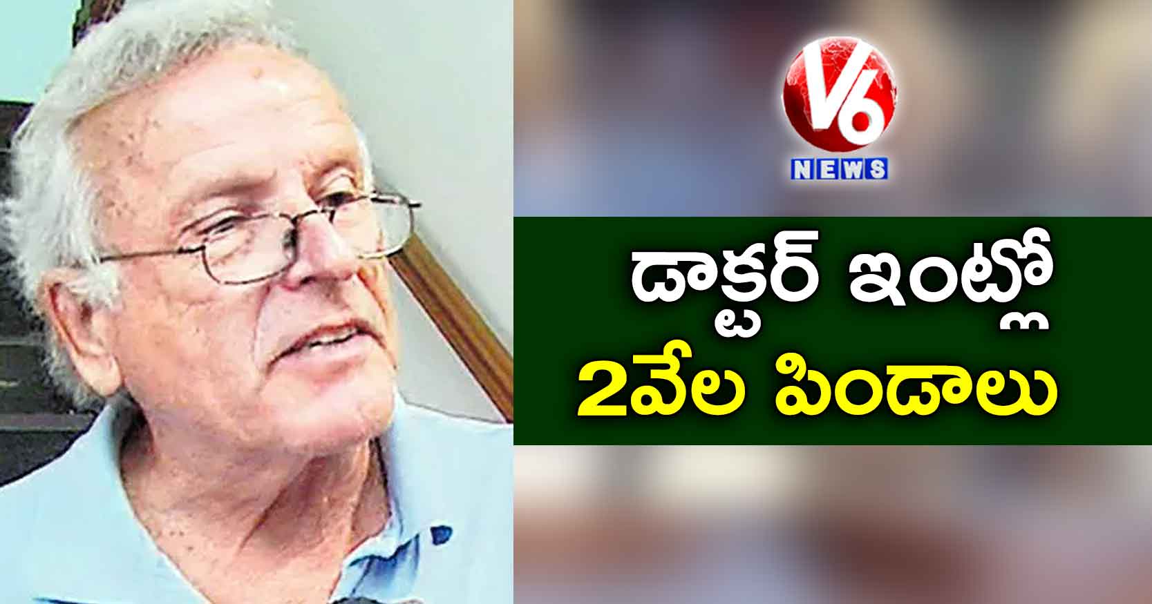 డాక్టర్ ఇంట్లో 2 వేల పిండాలు