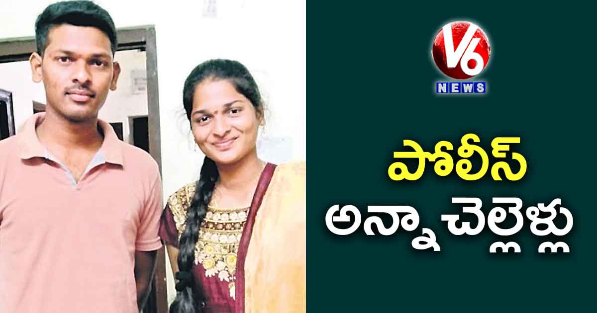 పోలీస్ అన్నాచెల్లెళ్లు