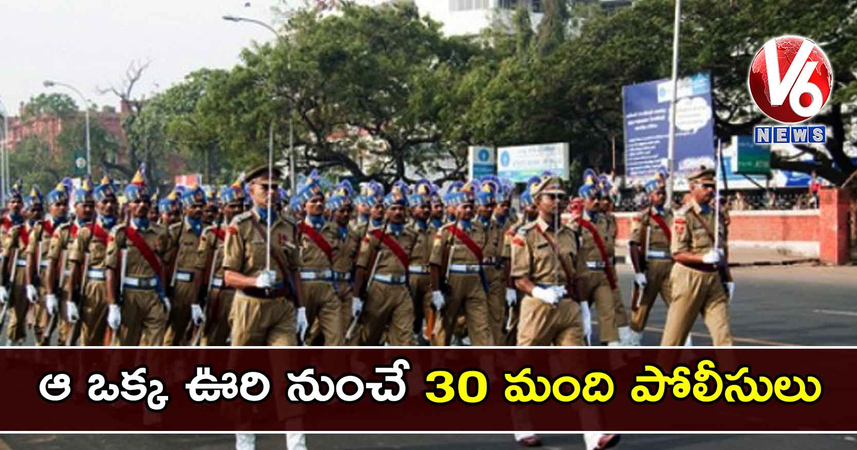 ఆ ఒక్క ఊరి నుంచే 30 మంది పోలీసులు