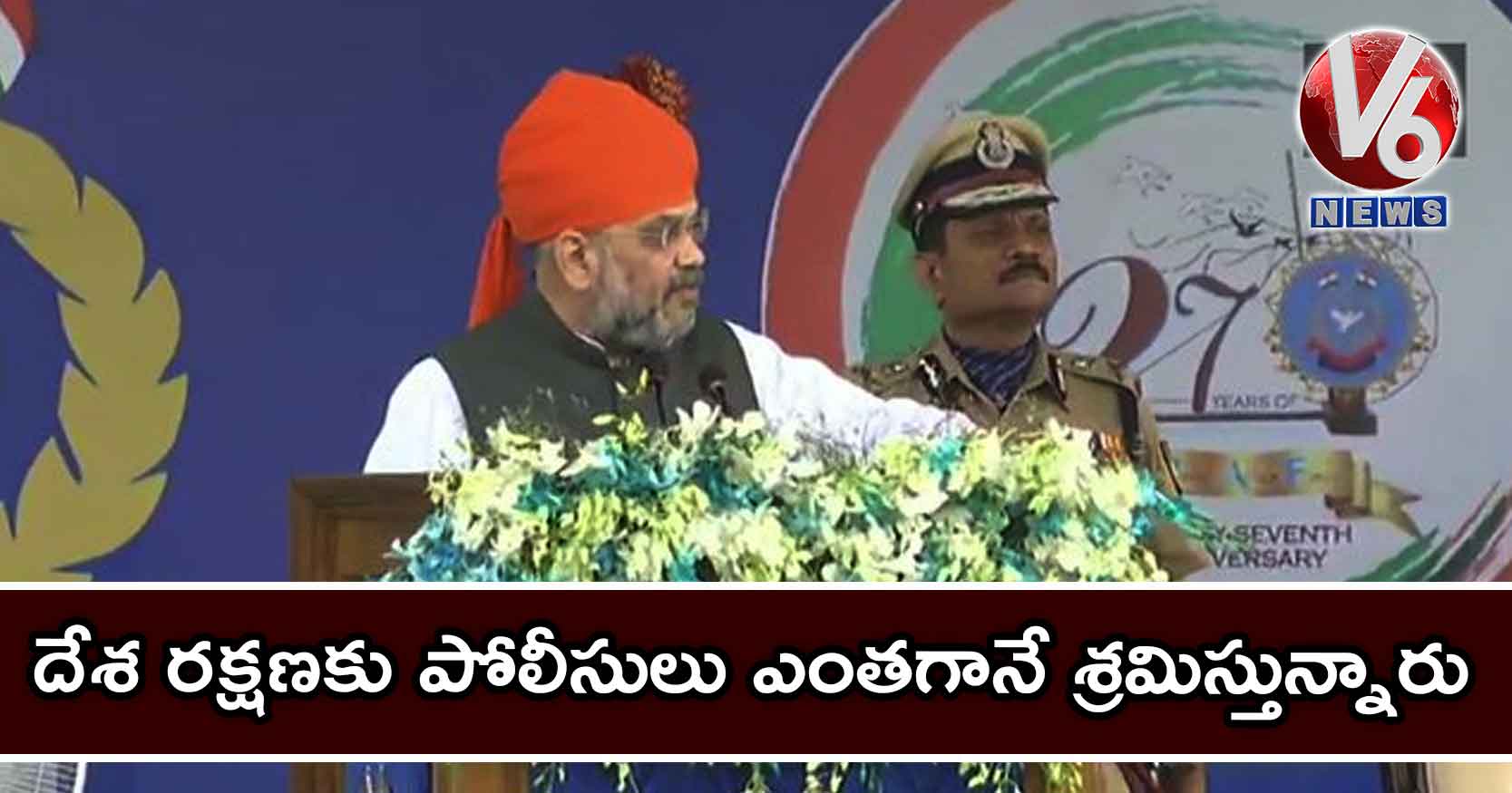 దేశ రక్షణకు పోలీసులు ఎంతగానో శ్రమిస్తున్నారు